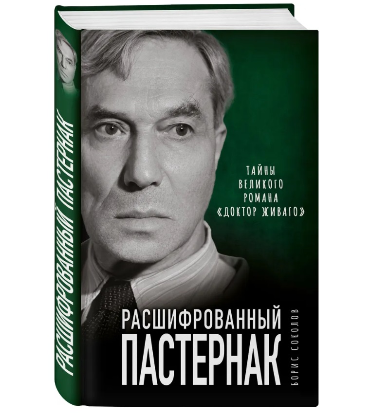 

Расшифрованный Пастернак. Тайны великого романа «Доктор Живаго», Борис Соколов