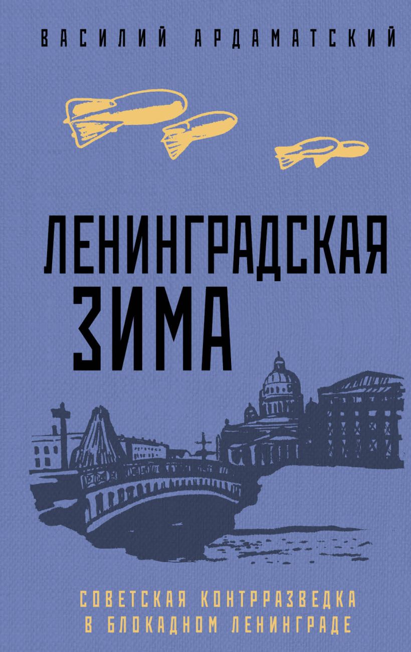 

Книга Ленинградская зима,