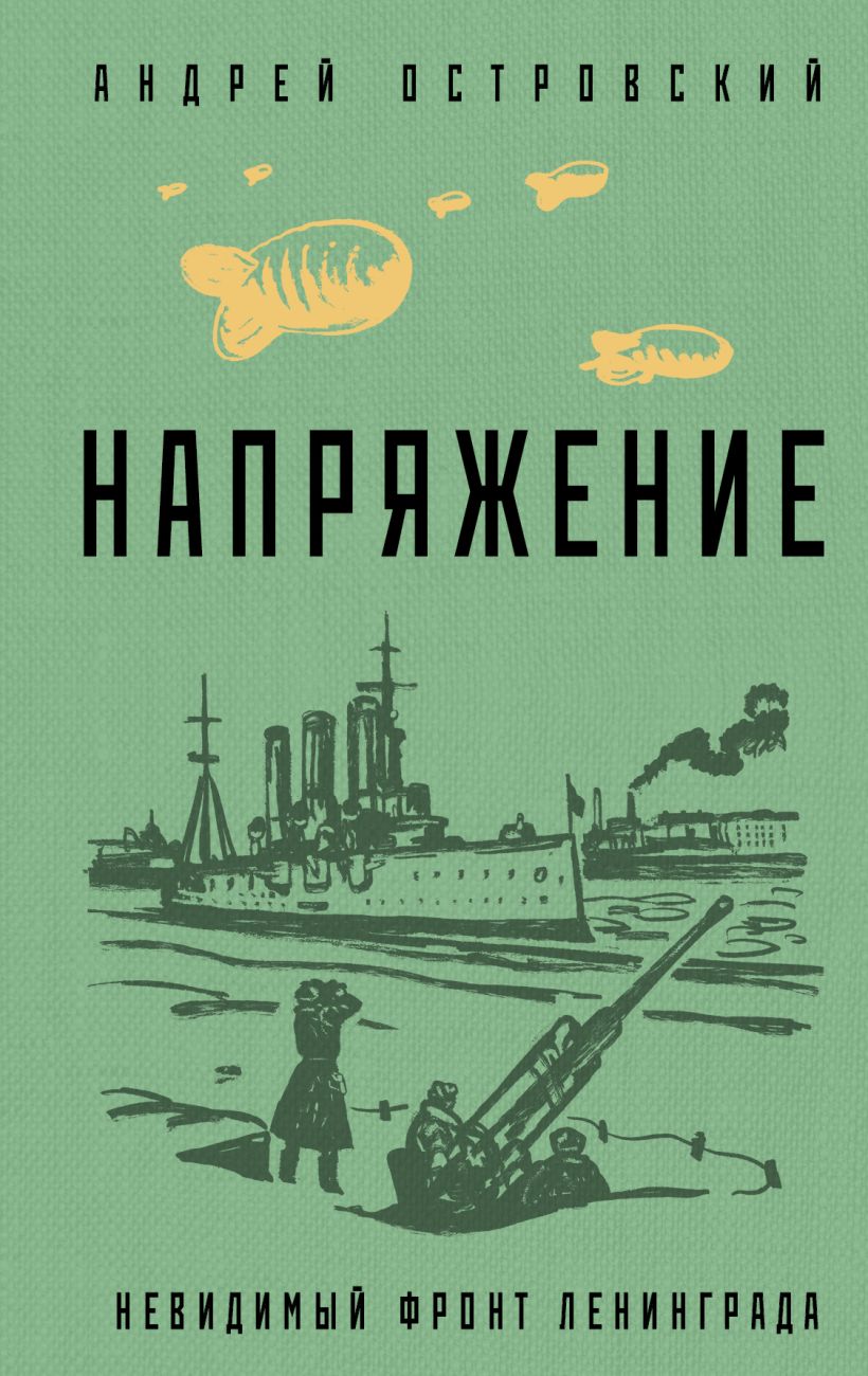 

Книга Напряжение, Андрей Островский