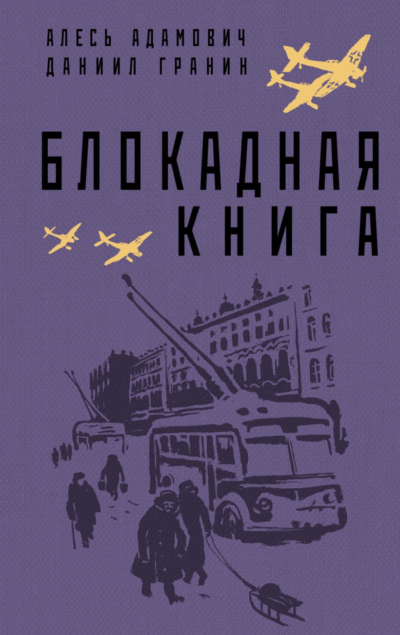 

Блокадная книга, Даниил Гранин, Алесь Адамович