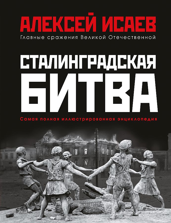 

Сталинградская битва Алексей Исаев,