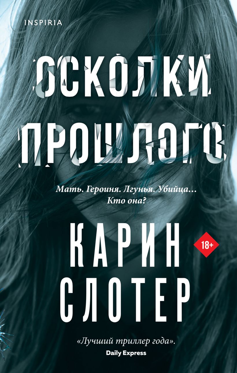 

Осколки прошлого, Карин Слотер