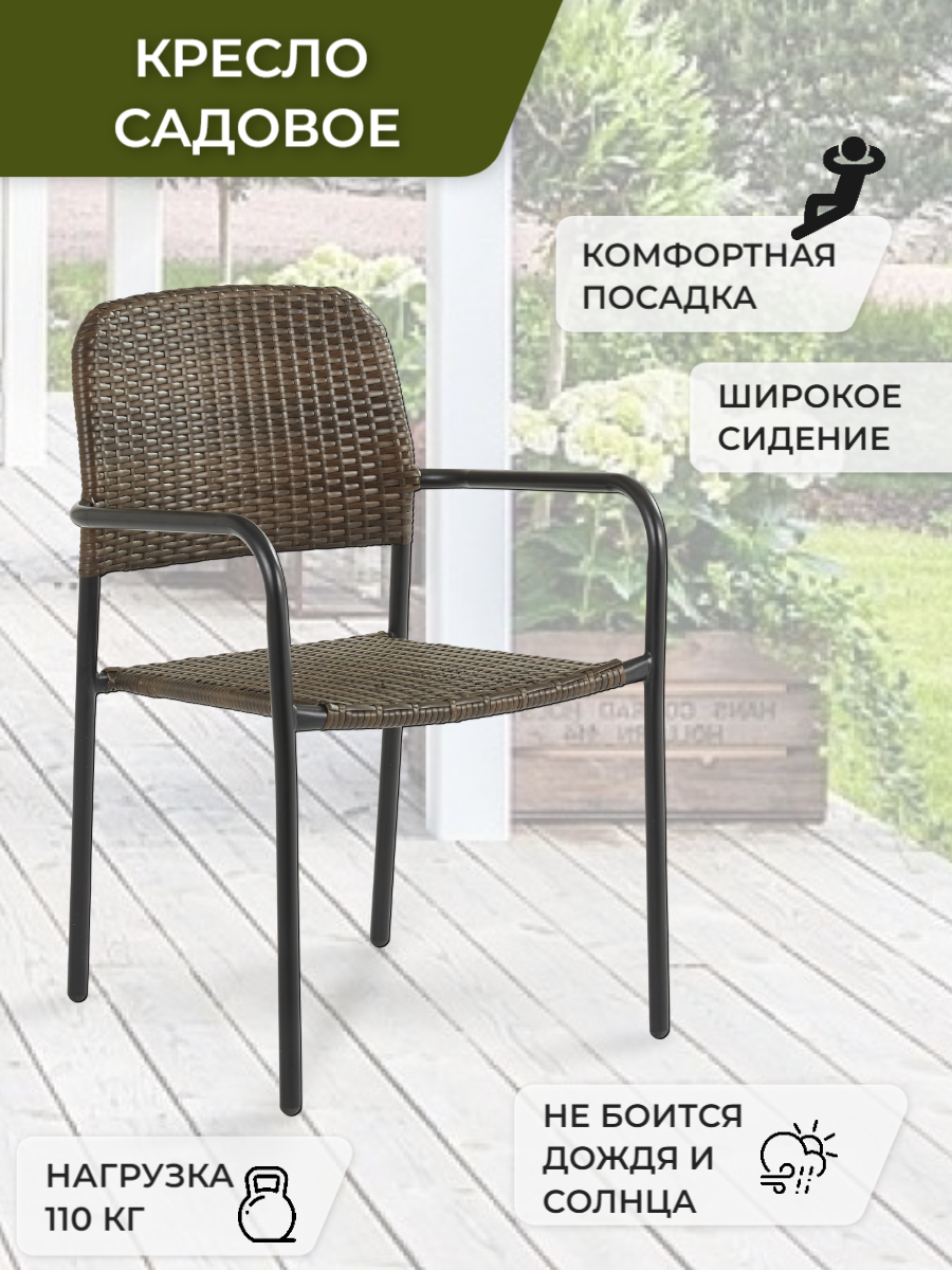 

Садовое кресло Гринхауз 82509712 55х60х84,5см коричневый, 82509712
