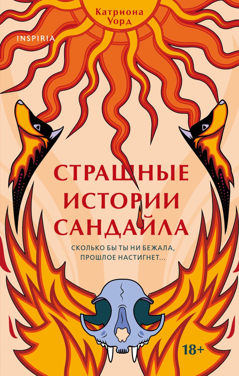 

Страшные истории Сандайла, Катриона Уорд