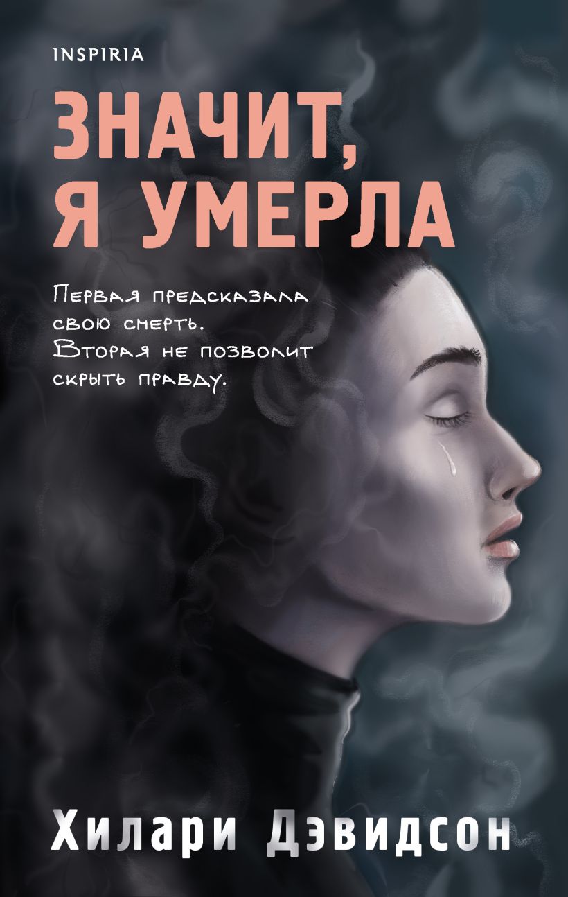 

Значит, я умерла, Хилари Дэвидсон