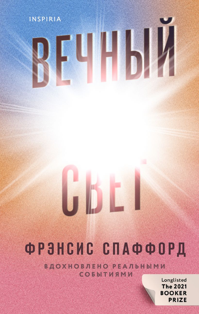 

Вечный свет, Фрэнсис Спаффорд