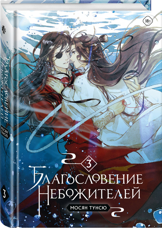 

Благословение небожителей. Том 3, Тунсю Мосян