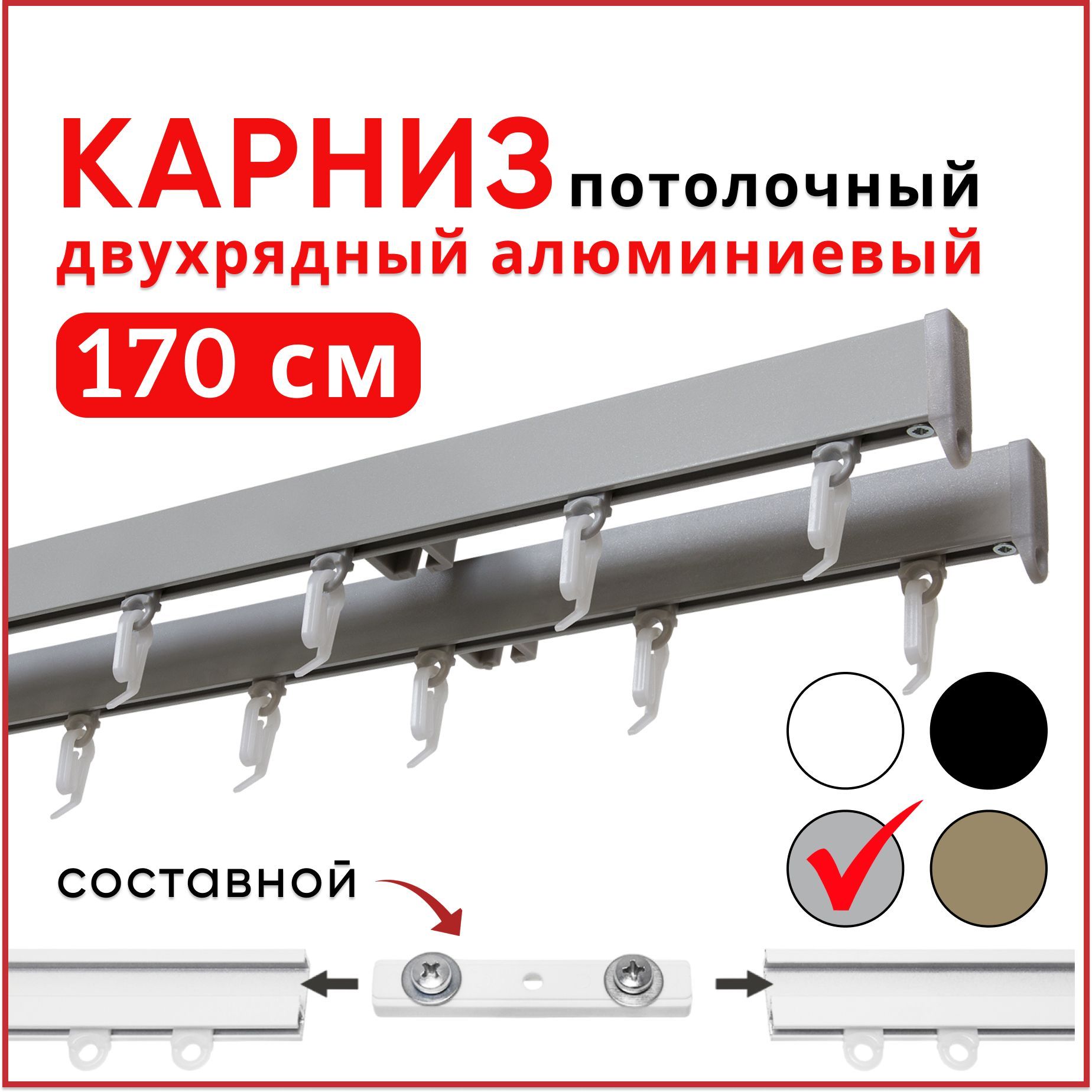 

Карниз потолочный двухрядный Уют Симпл 170 см еребристый металлик 2 части, Серебристый, СимплКарн123