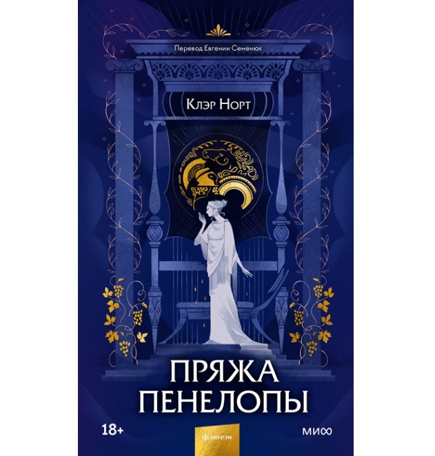 

Пряжа Пенелопы, Клэр Норт