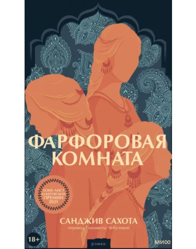 

Фарфоровая комната, Санджив Сахота