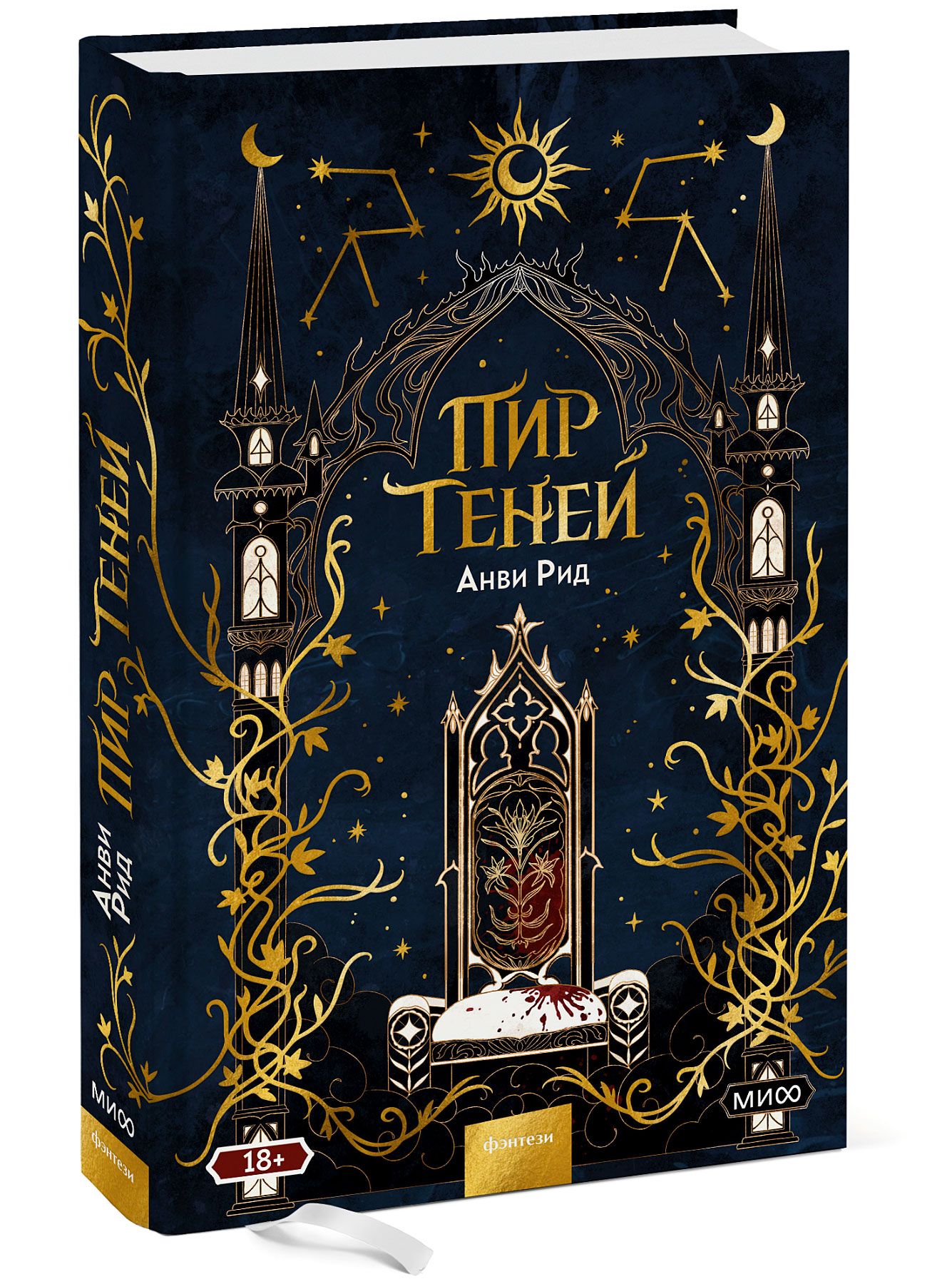 Пир теней анви рид. Пир теней книга. АНВИ Рид пир теней вторая. Пир теней АНВИ Рид иллюстрации.