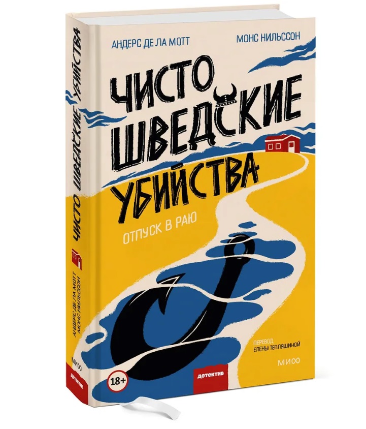 

Книга Чисто шведские убийства. Отпуск в раю, Андерс де ла Мотт, Монс Нильссон