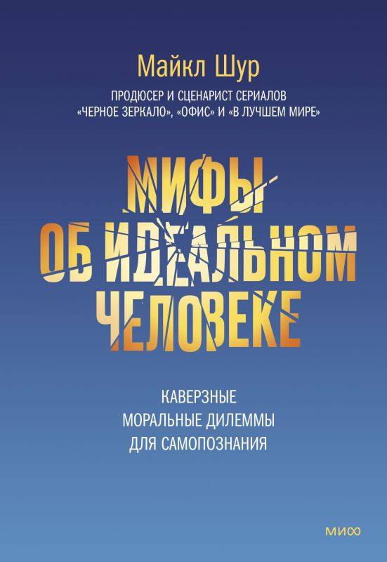 

Мифы об идеальном человеке. Каверзные моральные дилеммы для самопознания, Майкл Шур