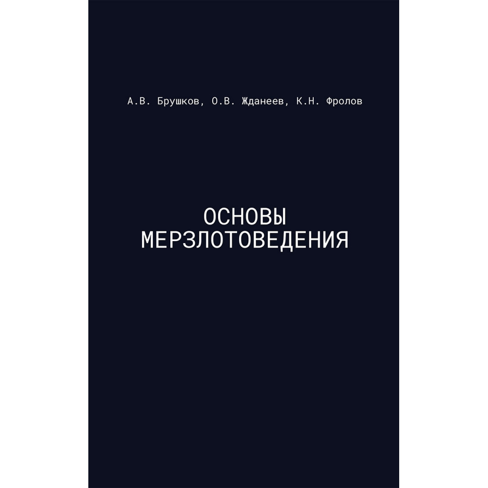 

Основы мерзлотоведения