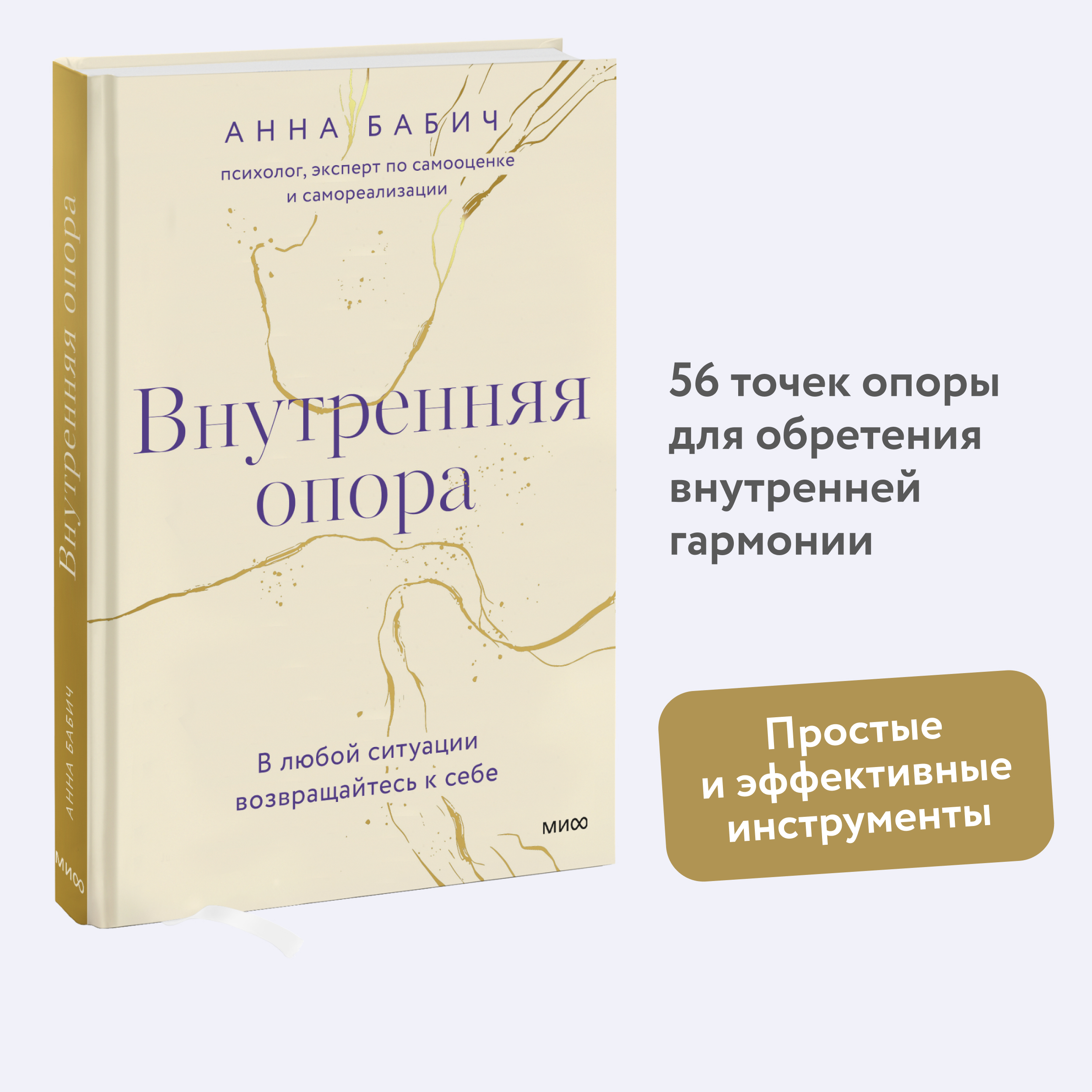 

Внутренняя опора. В любой ситуации возвращайтесь к себе, Анна Бабич