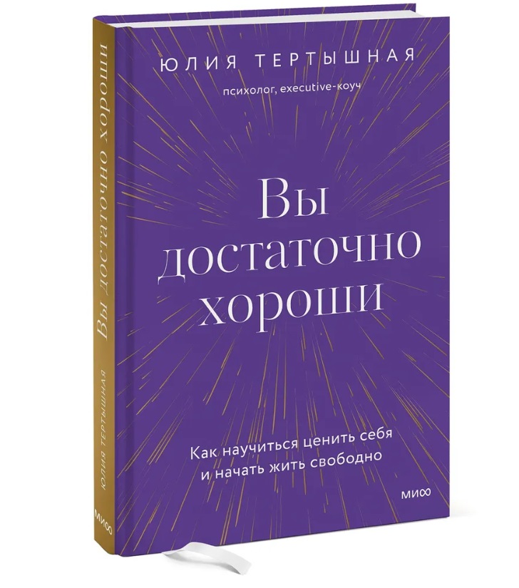 

Книга Вы достаточно хороши. Как научиться ценить себя и начать жить свободно..