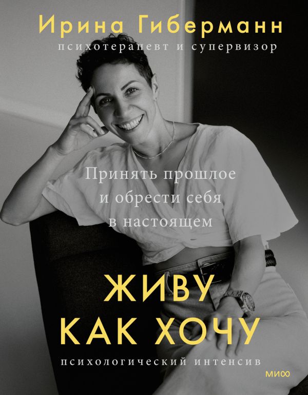 

Живу как хочу. Принять прошлое и обрести себя в настоящем, Ирина Гиберманн