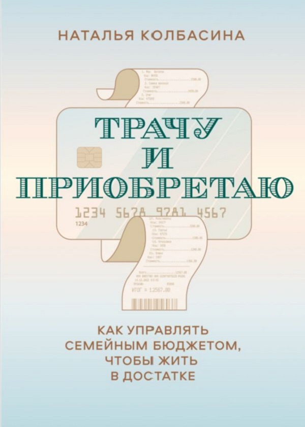 

Трачу и приобретаю. Как управлять семейным бюджетом, чтобы жить в достатке..