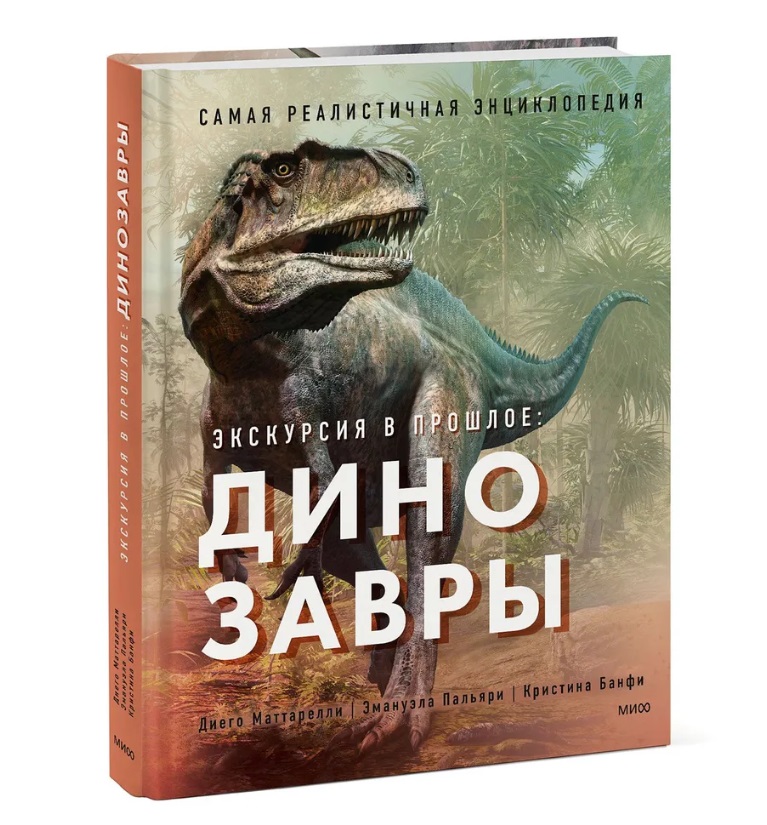 

Экскурсия в прошлое: динозавры, Банфи Кристина, Диего Маттарелли, Эмануэла Пальяри