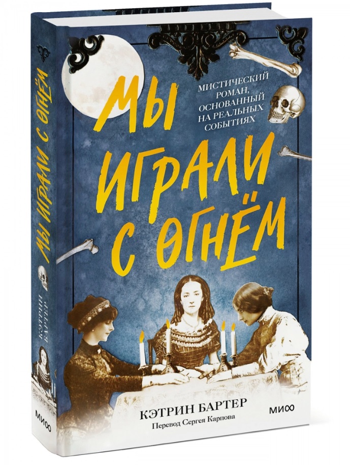 

Мы играли с огнём. Мистический роман, основанный на реальных событиях, Кэтрин Бартер