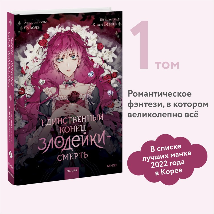 

Единственный конец злодейки — смерть. Том 1