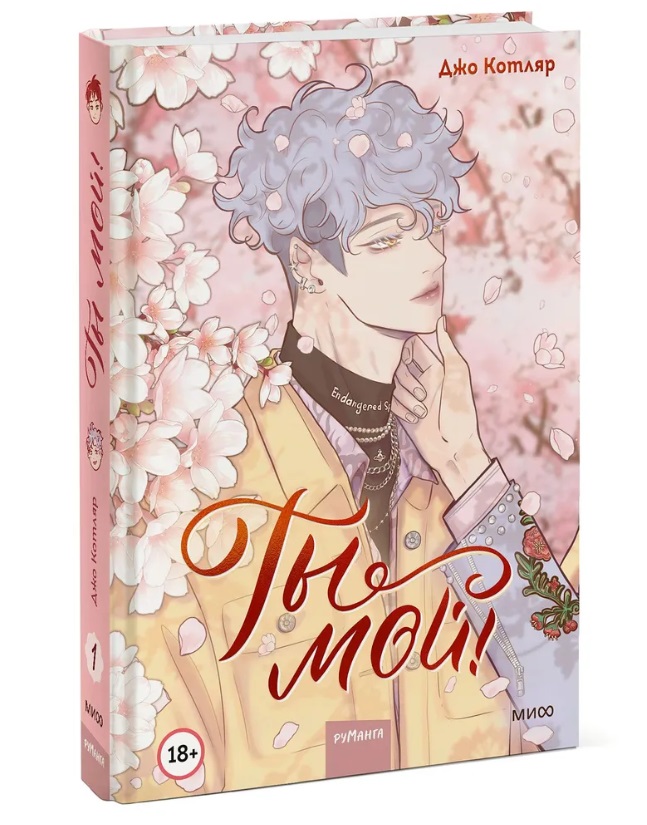 

Книга Ты мой! Том 1, Джо Котляр