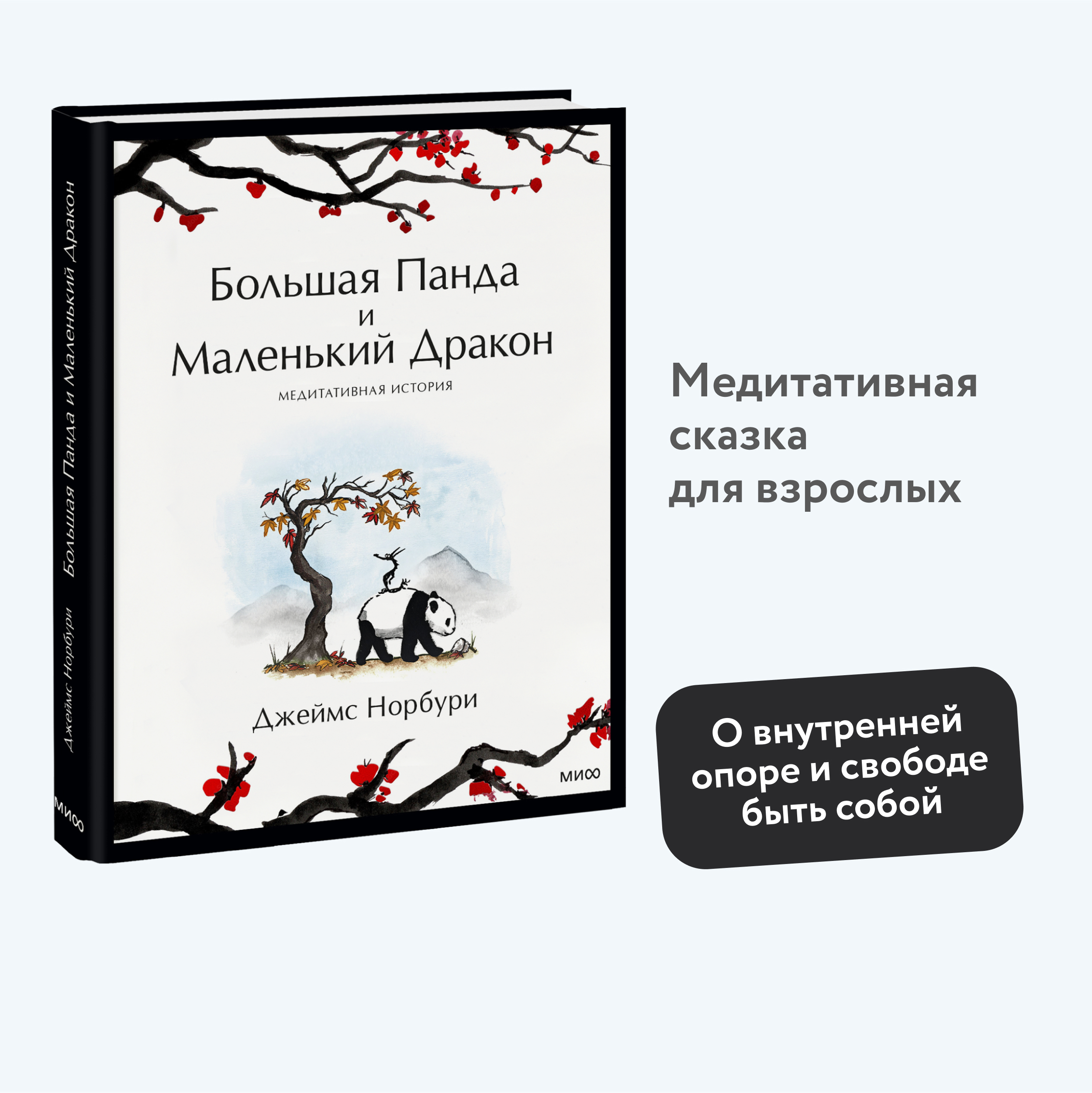 

Большая Панда и Маленький Дракон: медитативная история, Джеймс Норбури