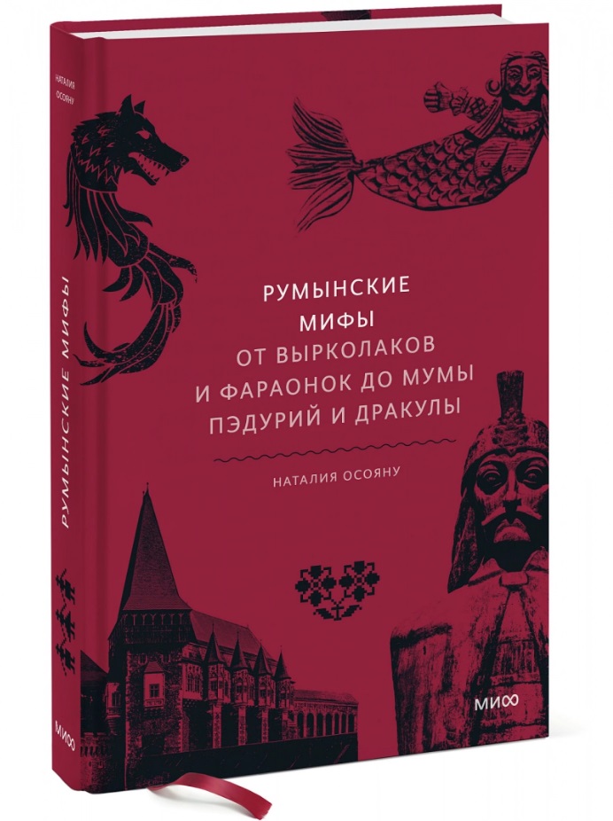 

Румынские мифы. От вырколаков и фараонок до Мумы Пэдурий и Дракулы, Наталия Осояну