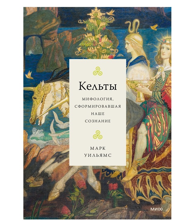 

Кельты. Мифология, сформировавшая наше сознание,