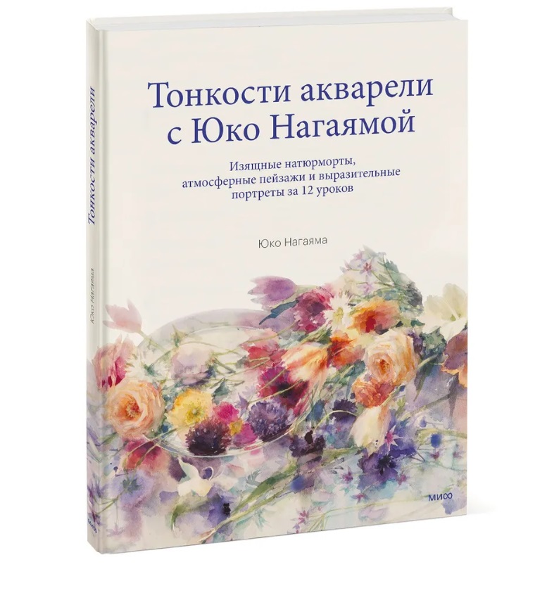 

Тонкости акварели с Юко Нагаямой, Нагаяма Юко
