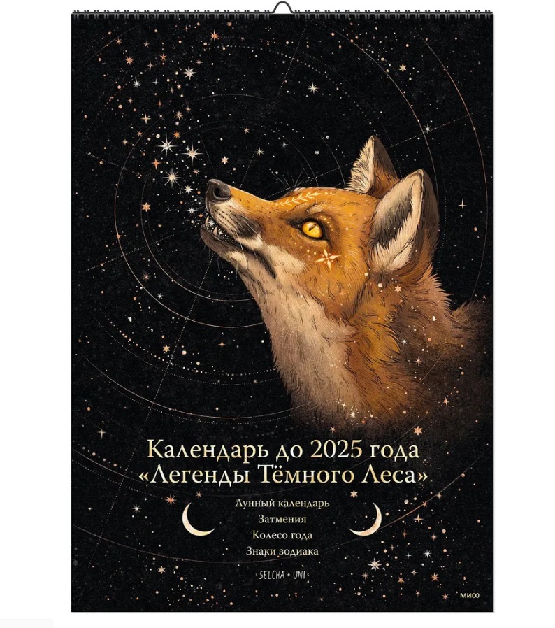 

Книга Календарь до 2025 года "Легенды темного леса" (обложка Лиса), Selcha Uni