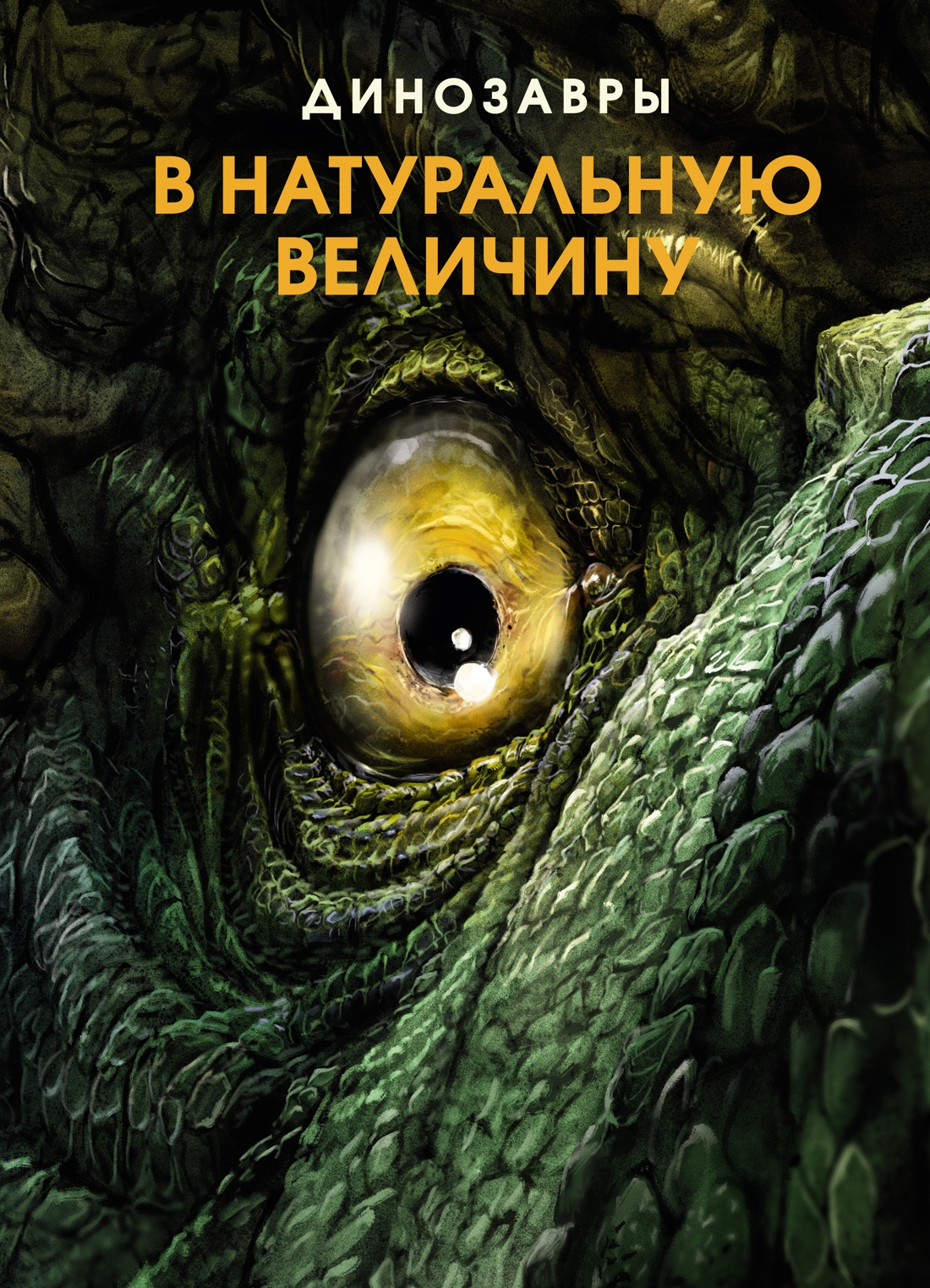 

Динозавры в натуральную величину, Фрей Р.