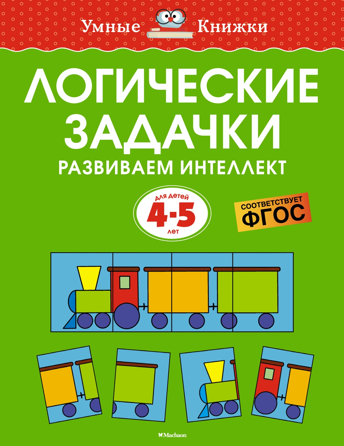

Логические задачки. Развиваем интеллект (4-5 лет), Земцова О. Н.