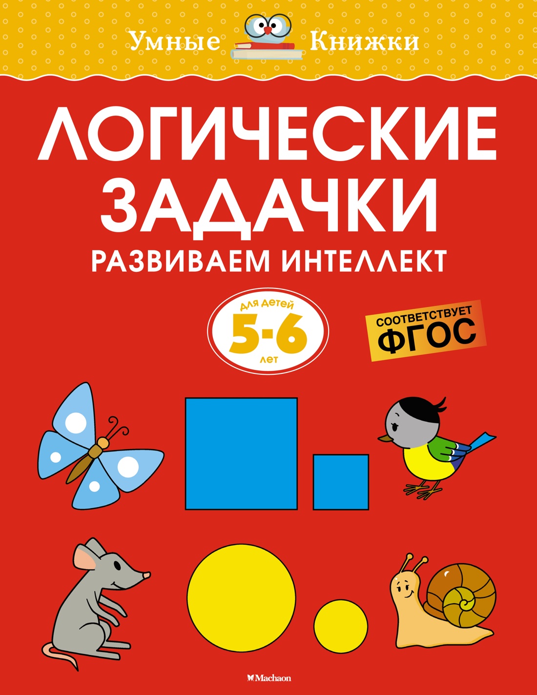 

Логические задачки. Развиваем интеллект (5-6 лет), Земцова О. Н.