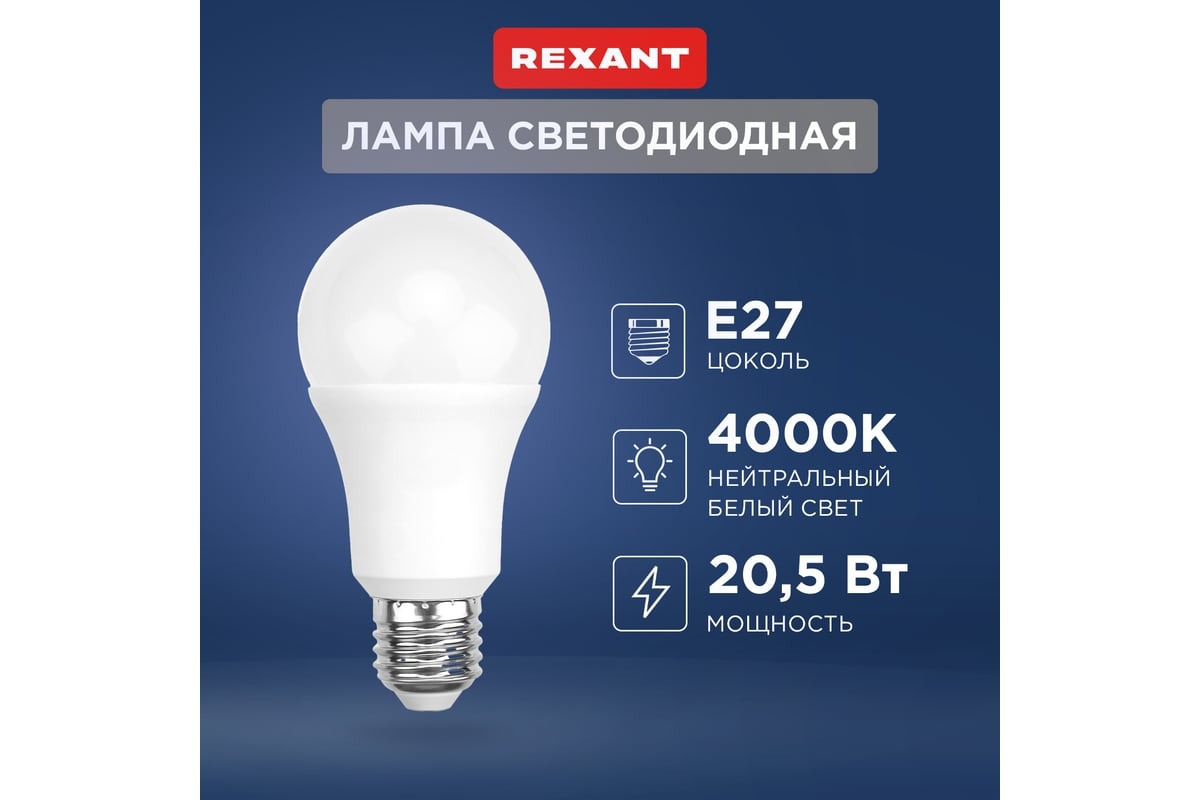 

Лампа светодиодная Груша A60 20,5 Вт E27 1948 лм 4000 K нейтральный свет REXANT REXANT 604