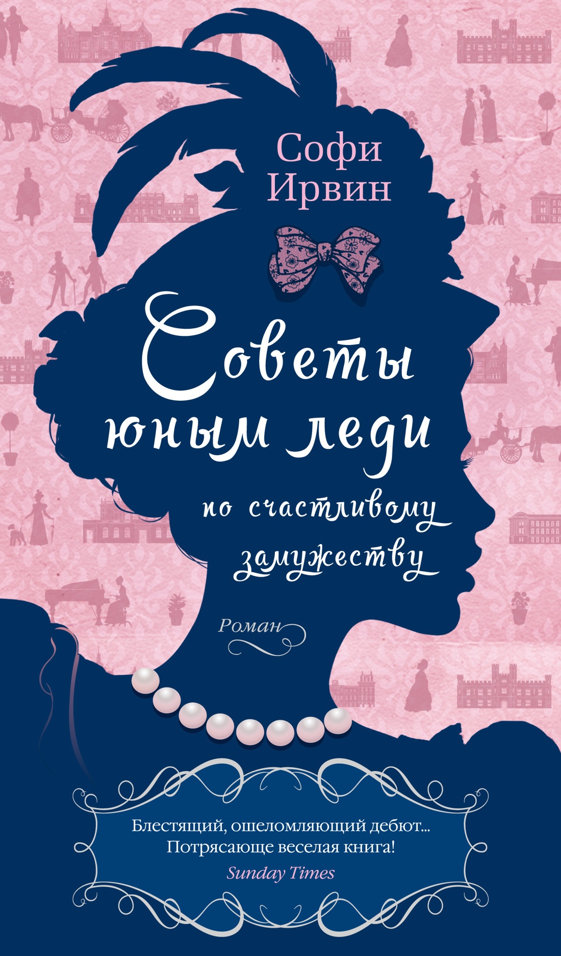 

Советы юным леди по счастливому замужеству, Ирвин С.