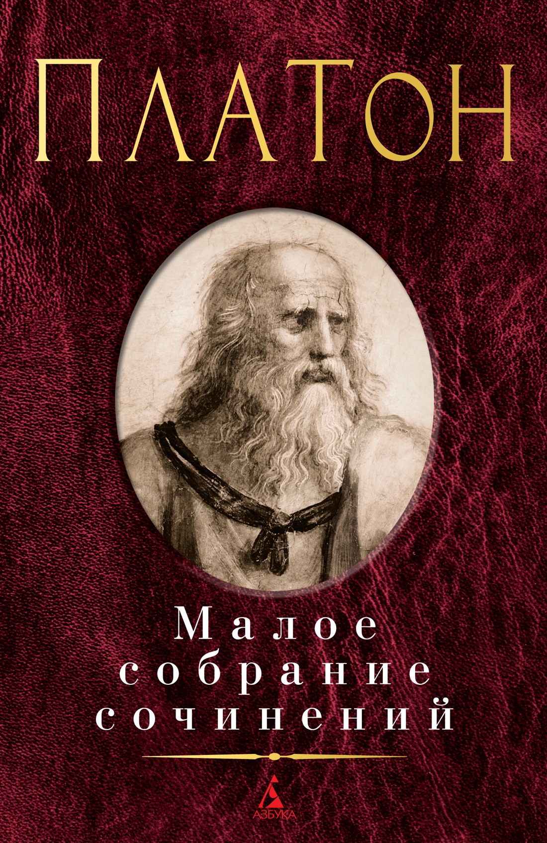 

Малое собрание сочинений/Платон, Платон