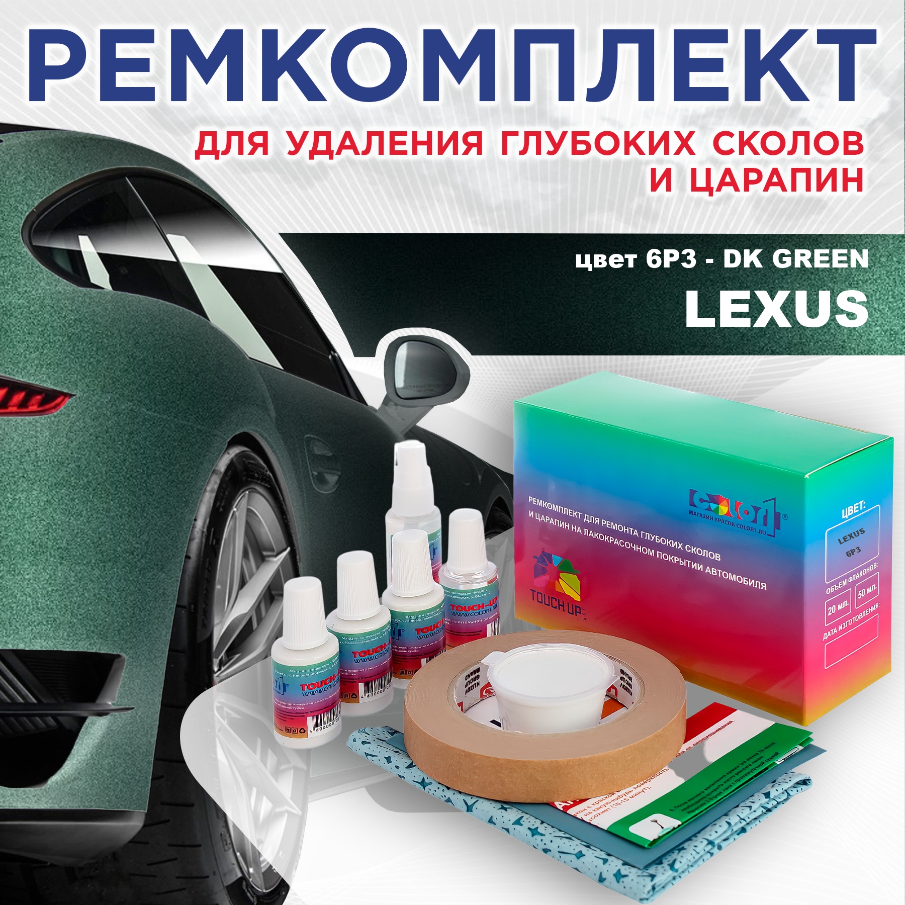 

Ремкомплект для ремонта сколов и царапин COLOR1 для LEXUS, цвет 6P3 - DK GREEN, Бесцветный