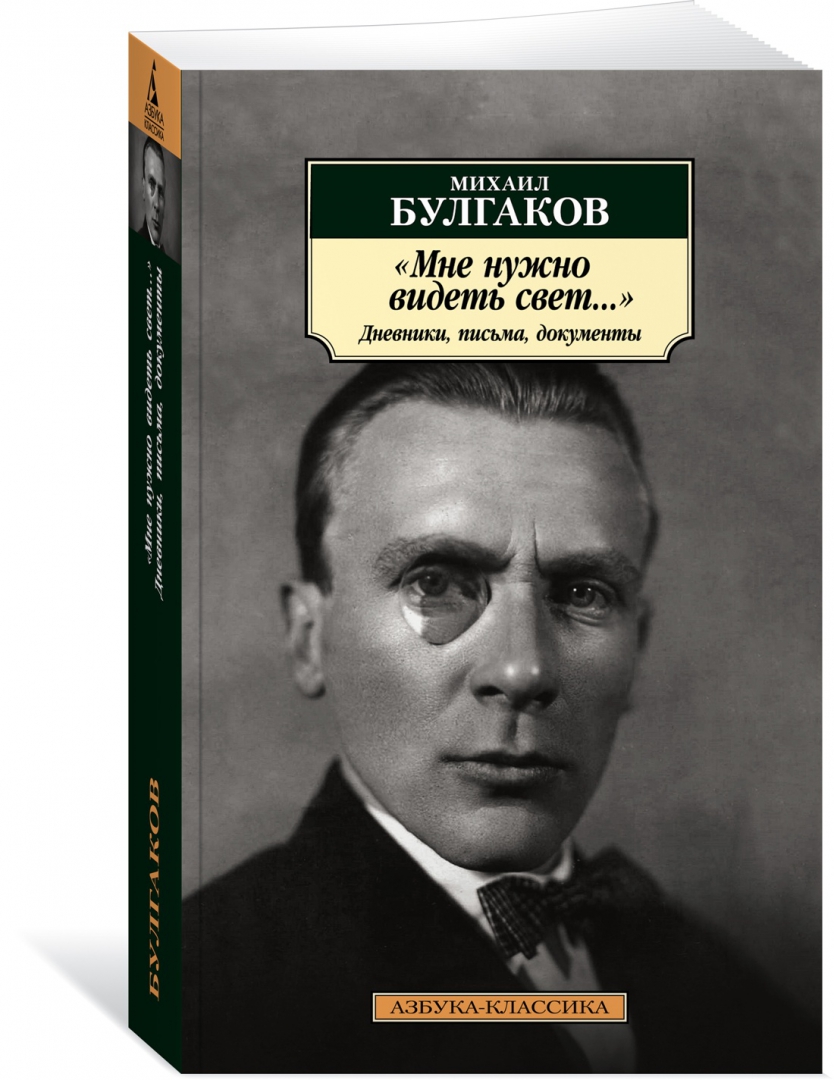

Мне нужно видеть свет... Дневники, письма, документы, Булгаков М.