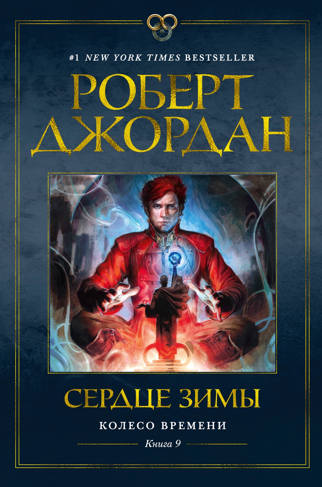 

Колесо Времени. 9. Сердце зимы, Джордан Р.