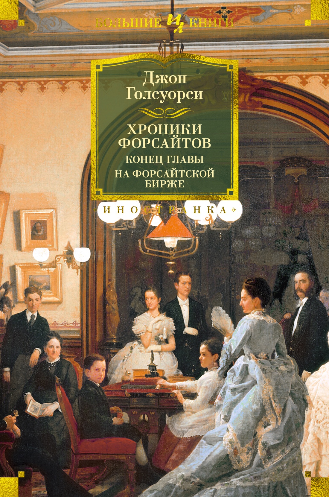 

Хроники Форсайтов. Конец главы. На Форсайтской Бирже, Голсуорси Дж.