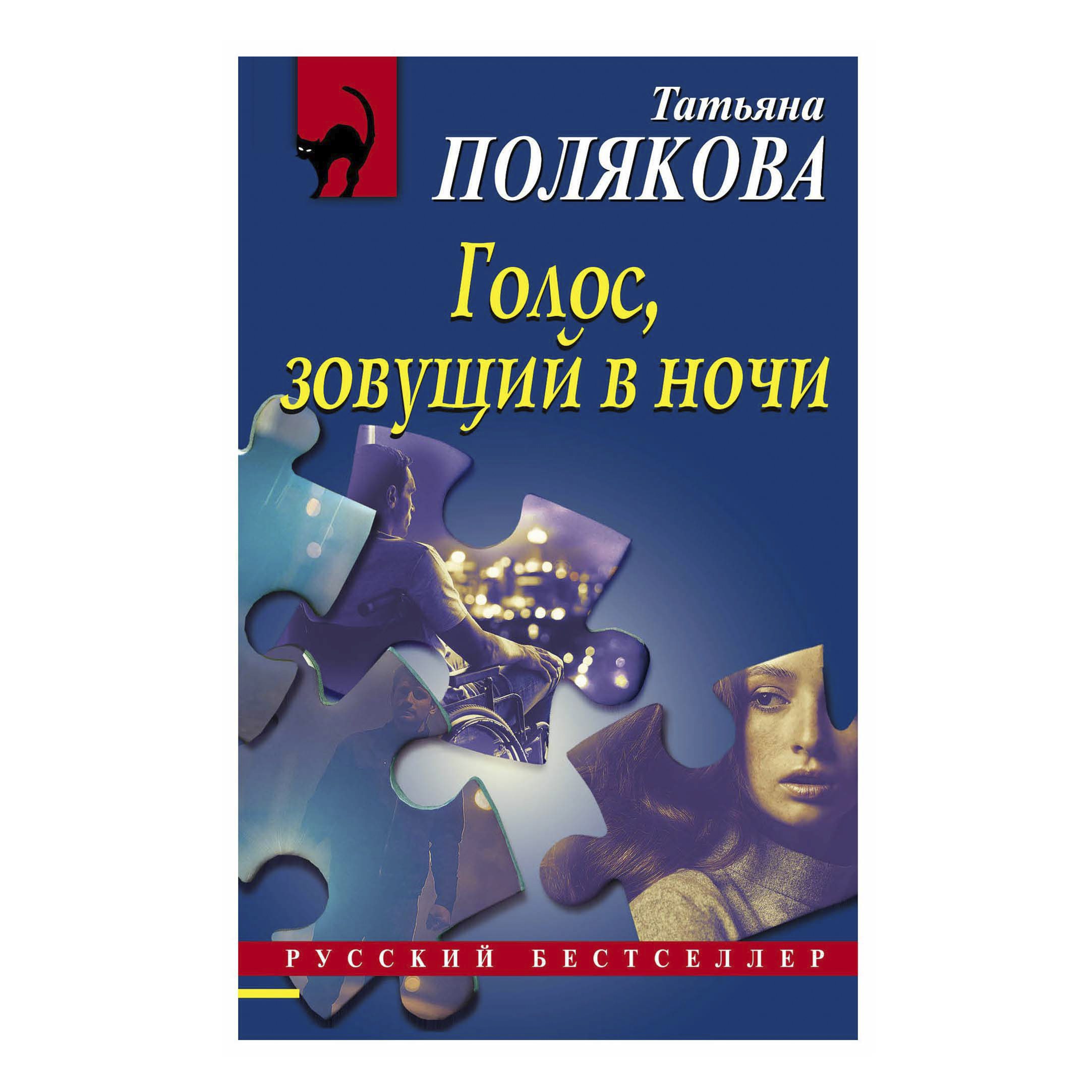фото Книга голос, зовущий в ночи полякова т. в. эксмо