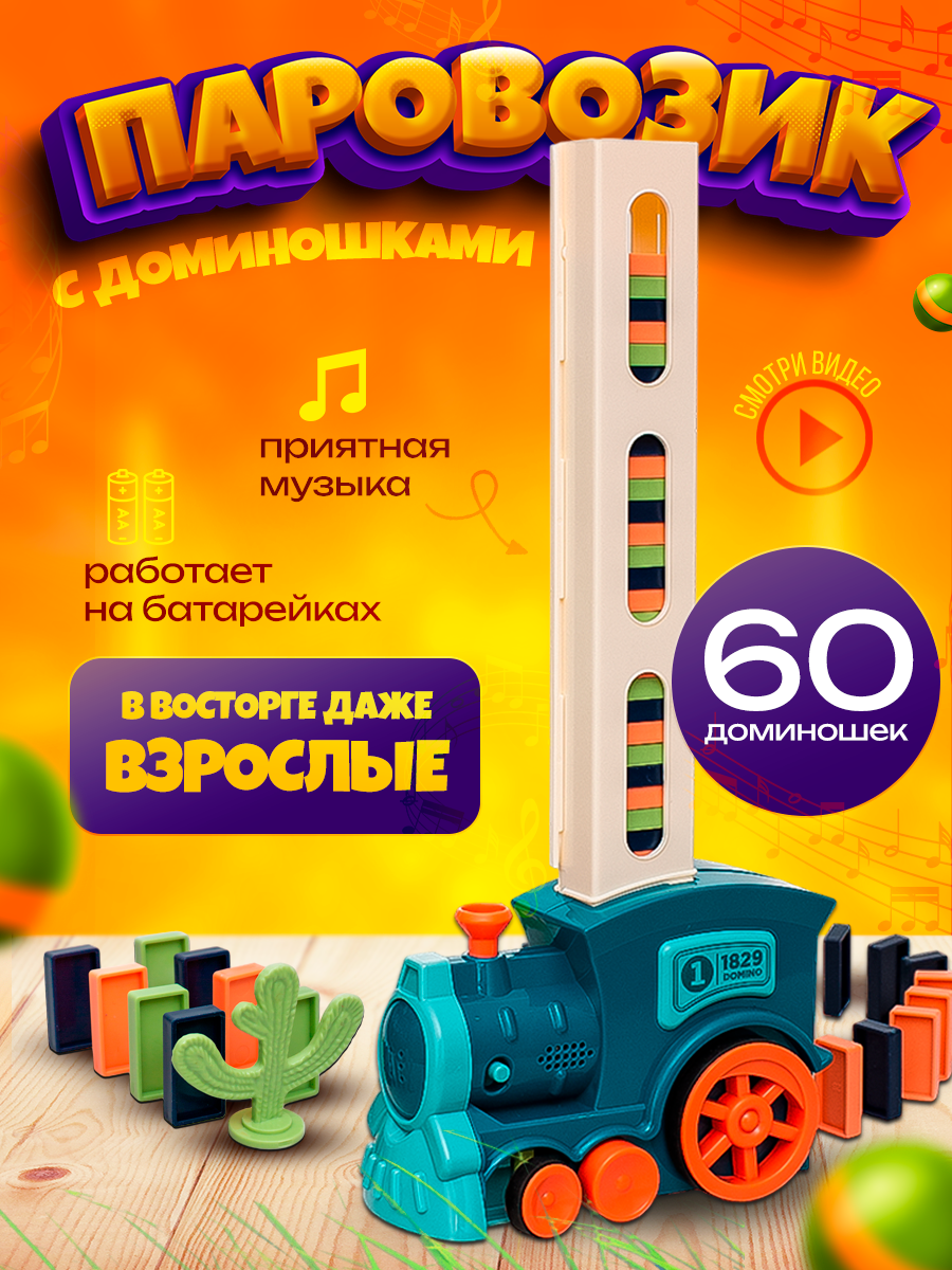 Интерактивная игрушка Lama Drama паровозик домино чемодан torber lama серебристый abs пластик 43х25 5х67 см 62 л