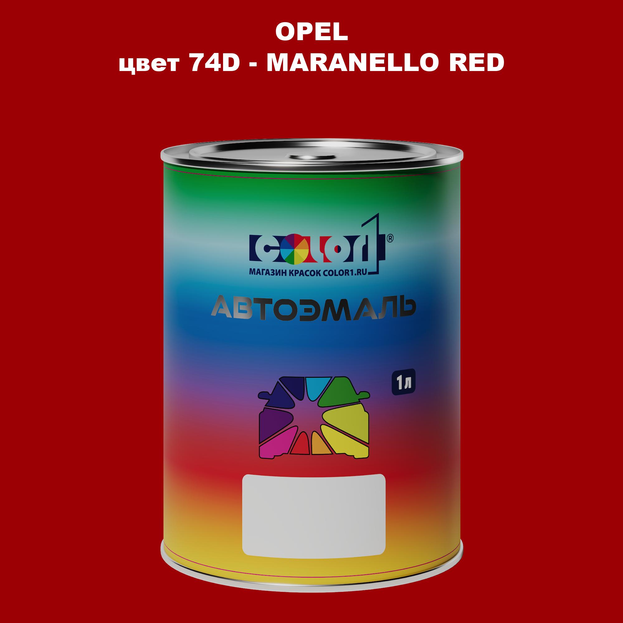 

Автомобильная краска COLOR1 для OPEL, цвет 74D - MARANELLO RED, Прозрачный