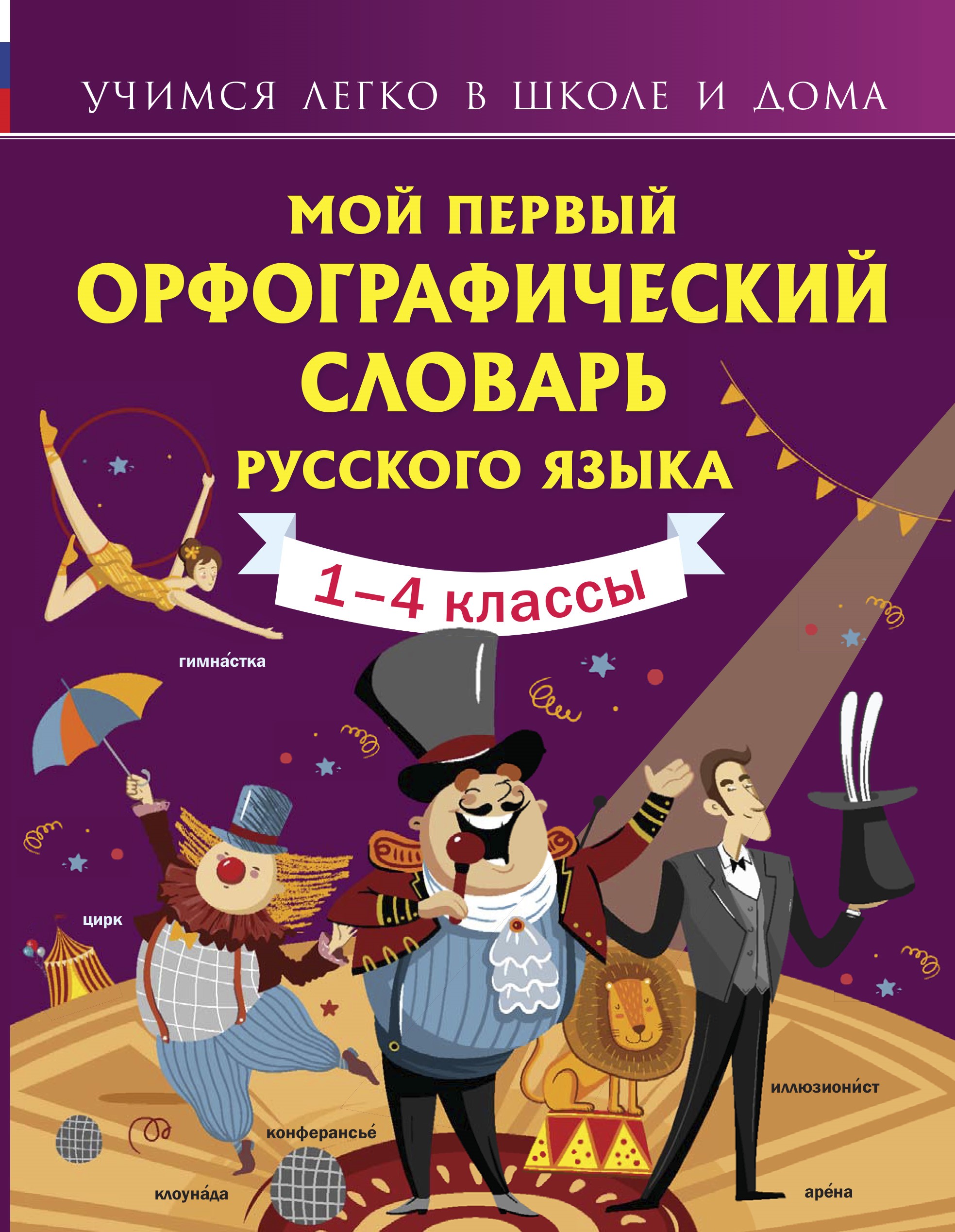 

Мой первый орфографический словарь русского языка
