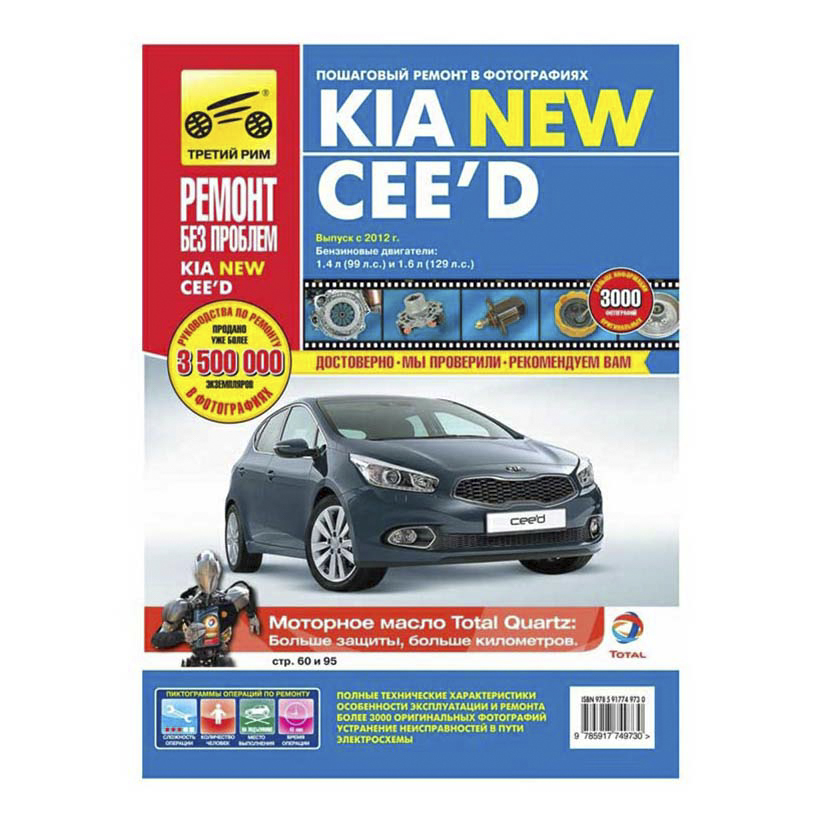 фото Книга за рулем kia cee'd выпуска с 2012 года с двигателями 1,4 1,6. ревин а.