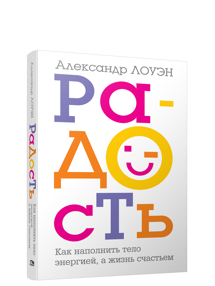

Радость. Как наполнить тело энергией, а жизнь счастьем, Психология