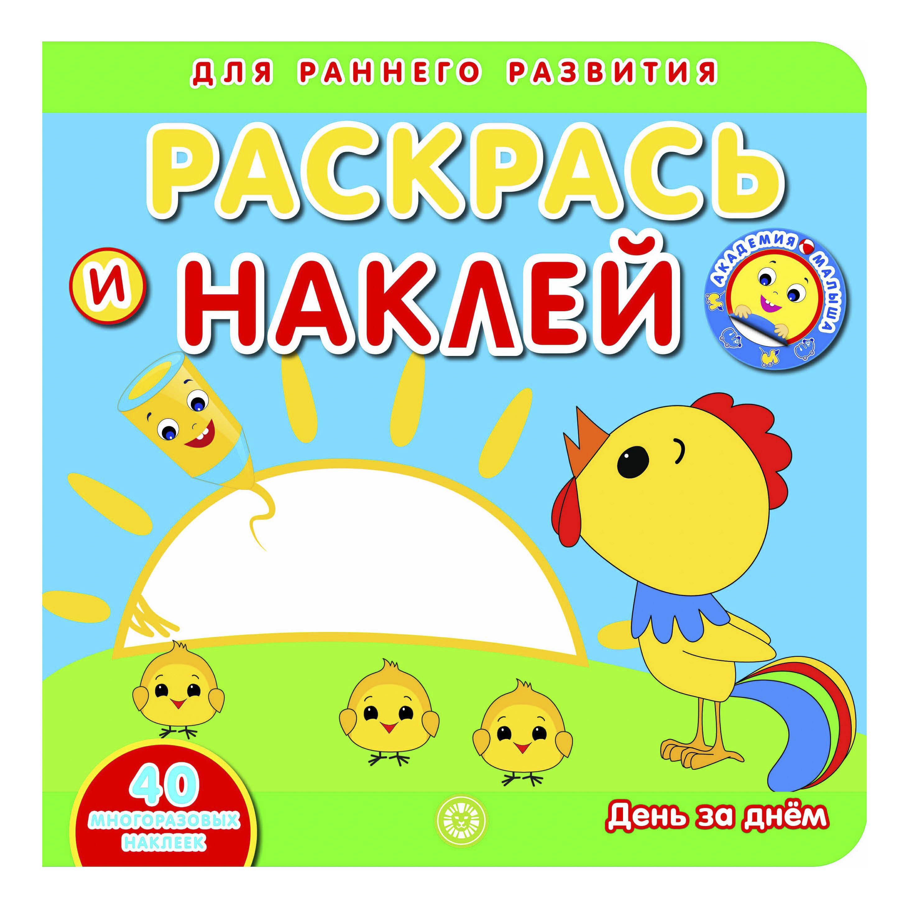 

Раскраска Академия Малыша Раскрась и наклей. День за днем Лев 22,5 x 22,5 x 0,1 см