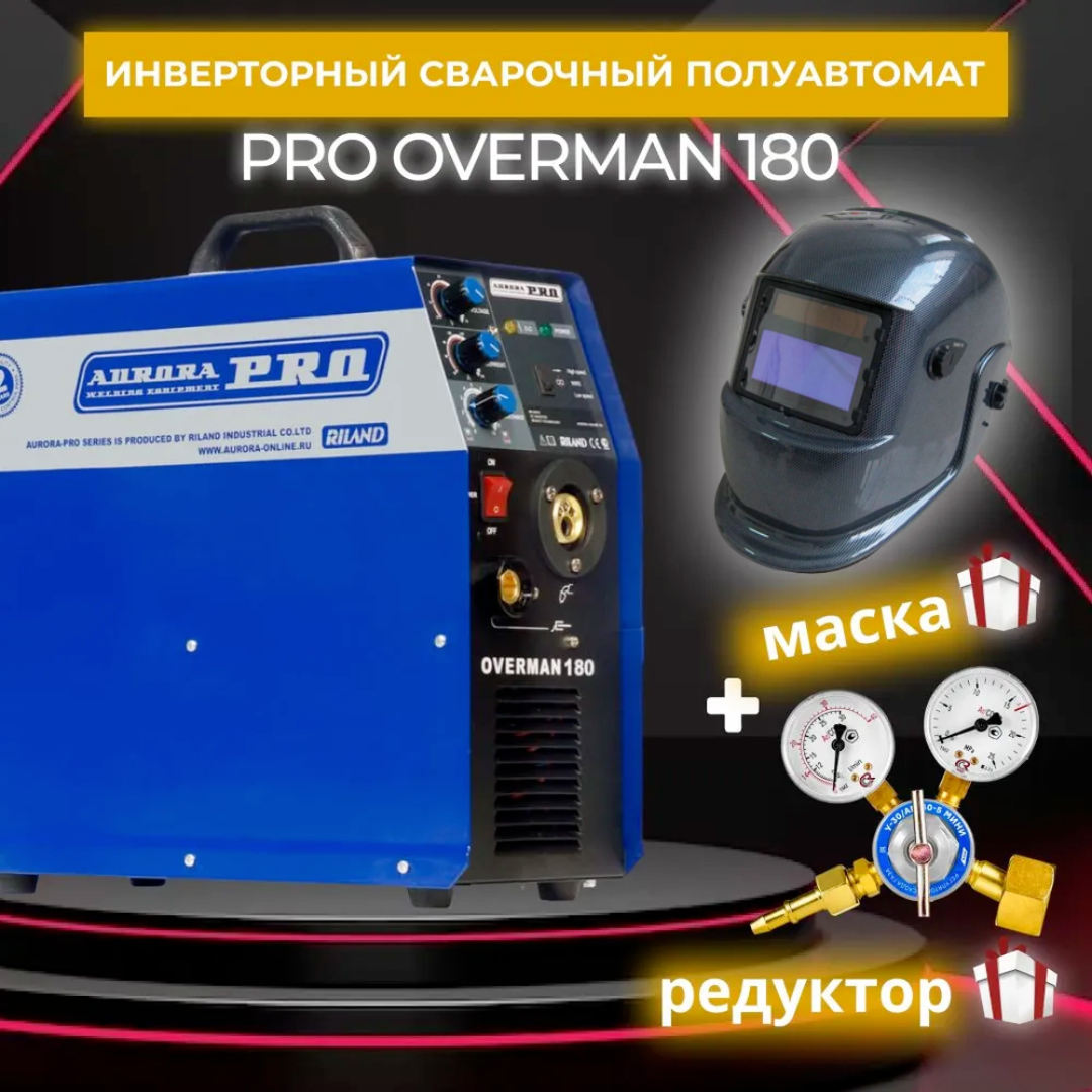 фото Сварочный полуавтомат aurora pro overman 180 + маска aurora a-777 carbon