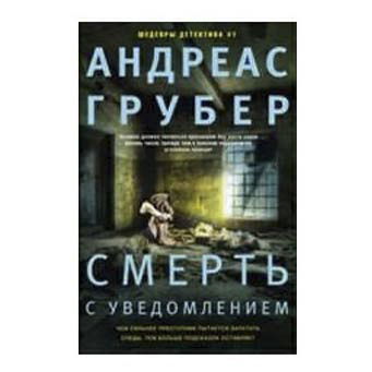 

Смерть с уведомлением Грубер А.